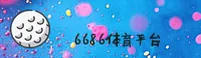 【官方】6686体育官方版 - 2026新版