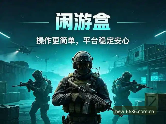 6686体育平台2026新版评测完整指南：从下载到实战的硬核操作手册