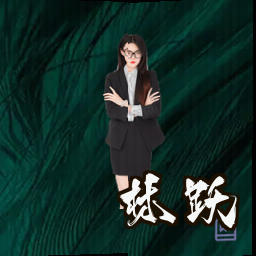 林跃
