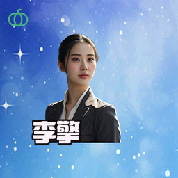 李擎